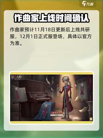 第五人格作曲家什么时候上线介绍截图2