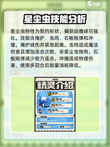 洛克王国世界星尘虫怎么样介绍截图3