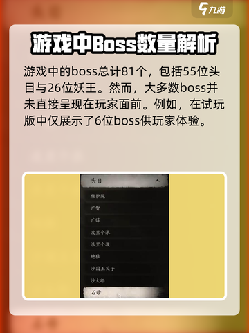 黑神话有多少个boss介绍截图2