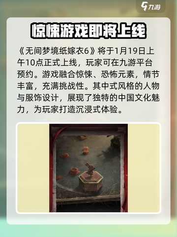 纸嫁衣6上线时间一览介绍截图2