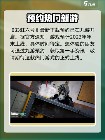 彩虹六号手游什么时候上线介绍截图2