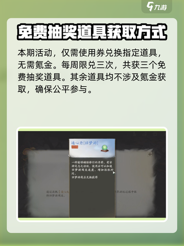 仙剑世界回梦游如何获得抽奖道具介绍截图3