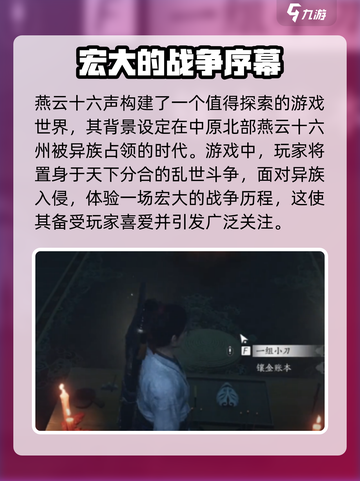 燕云十六声🔥：揭秘游戏背后的故事线与背景传说！截图2