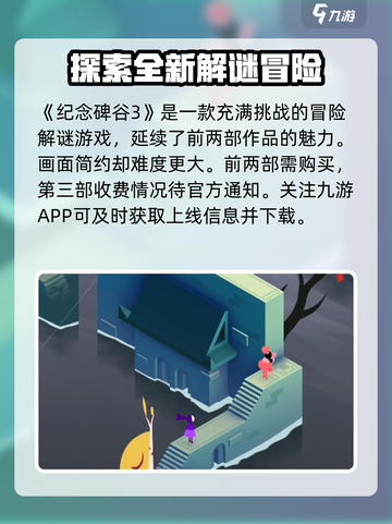 纪念碑谷3🔥免费玩？真相让你意想不到！截图2