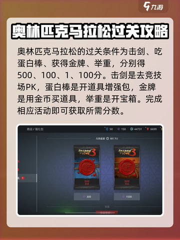 暗影格斗3奥林匹克马拉松攻略介绍截图3
