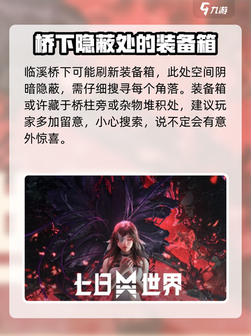 七日世界临溪装备箱在哪里介绍截图6
