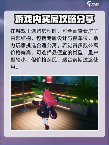 异环伊买房怎么买介绍截图4