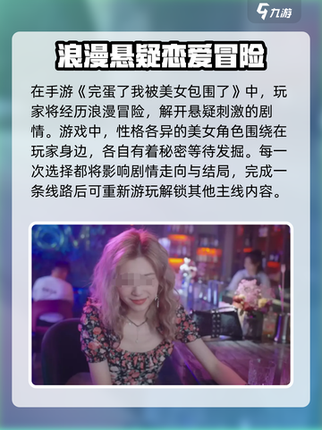 完蛋我被美女包围了有没有手游介绍截图3