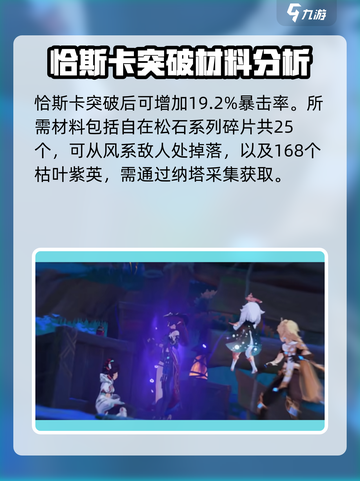 原神恰斯卡突破材料有哪些介绍截图2