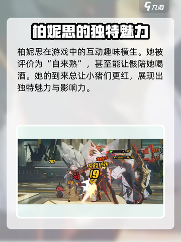绝区零🔥柏妮思超强介绍来啦！还不速速查看？截图4