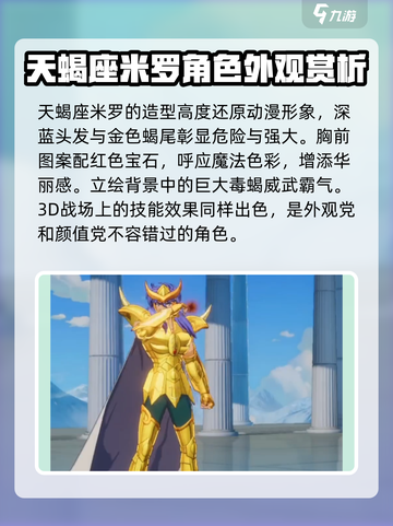 圣斗士星矢重生2天蝎座米罗介绍介绍截图2