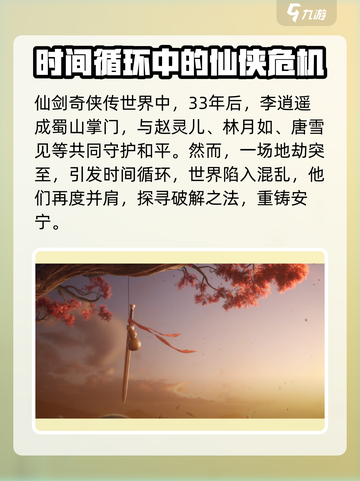 仙剑世界🔥剧情背景全揭秘，游戏迷必看！截图2