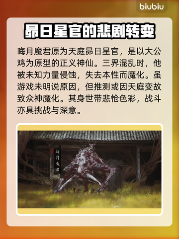 《黑神话：悟空》🔥晦月魔君身份大揭秘！截图2