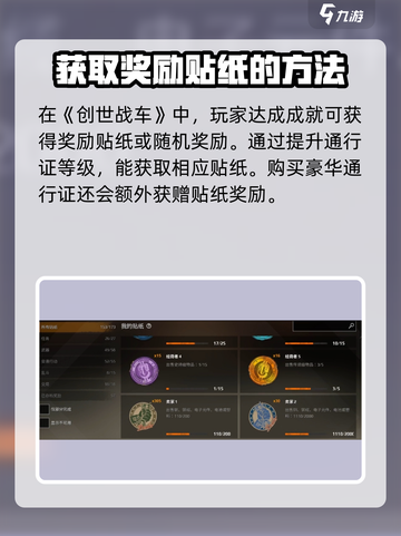 创世战车🔥贴纸获取全攻略，稀有度爆表！截图3
