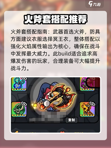 英勇之地火斧套怎么搭配介绍截图2