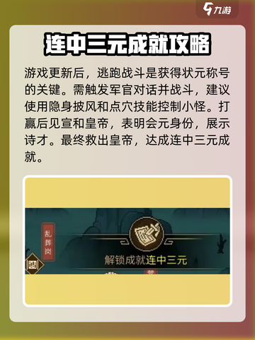 大侠立志传🔥连中三元成就攻略✔截图7