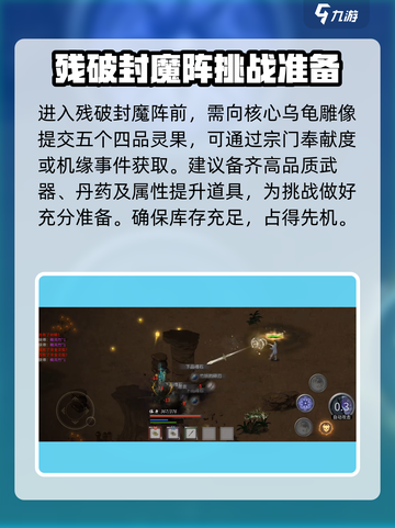 鬼谷八荒残破封魔阵怎么打介绍截图3