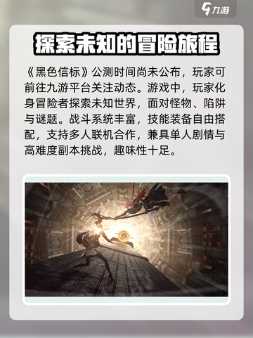 黑色信标公测时间介绍介绍截图2