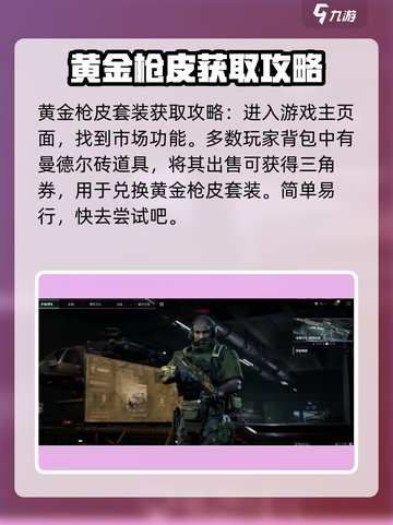 三角洲行动💥免费获取黄金枪皮攻略💎截图2