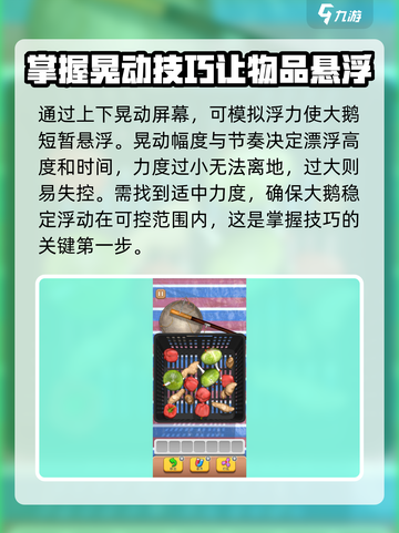 抓大鹅怎么漂浮起来介绍截图3