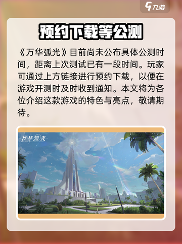 万华弧光🔥公测时间曝光！🎉等你来战截图2