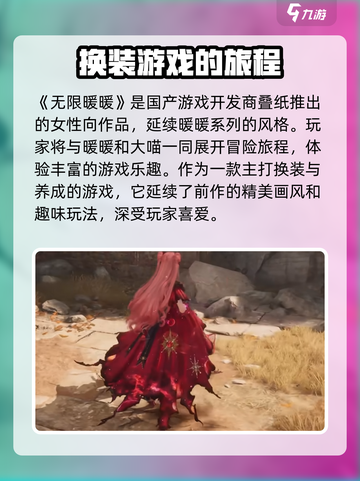 无限暖暖是哪个国家的游戏介绍截图2