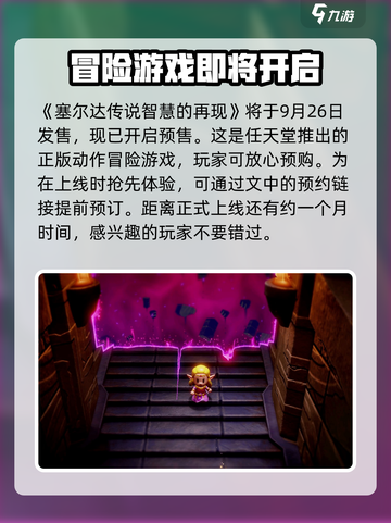 塞尔达传说智慧的再现是正作吗介绍截图2