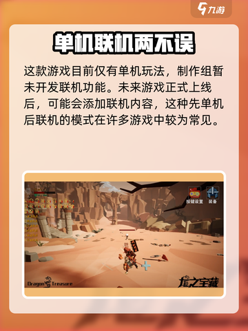 龙之宝藏可以联机吗介绍截图3
