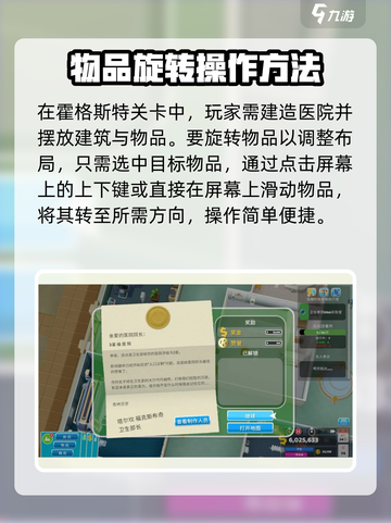 双点医院怎么旋转物品介绍截图3