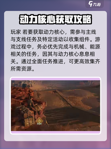 破碎之地动力核心怎么获得介绍截图2
