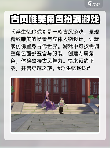 浮生忆玲珑是什么类型的游戏介绍截图2