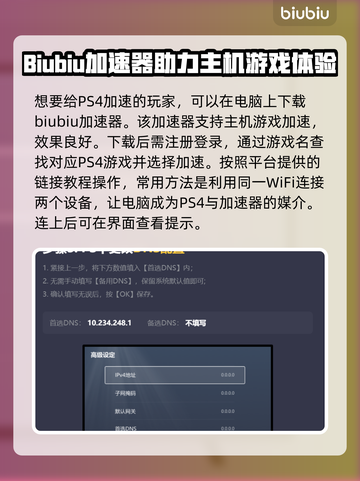 PS4加速器教程🔥，教你轻松玩转游戏⚡截图2