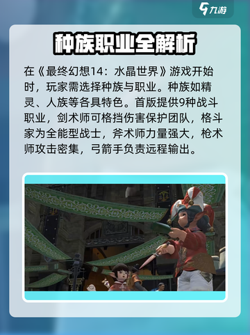 最终幻想14水晶世界好玩吗介绍截图2