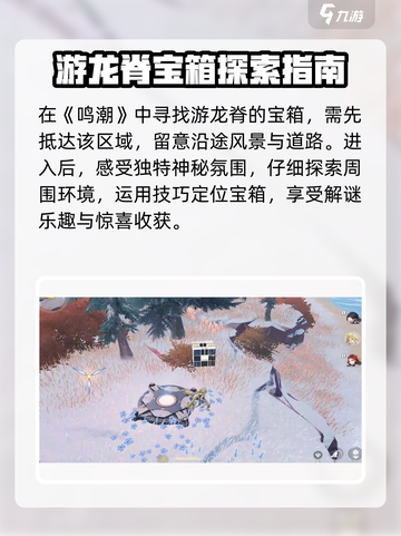 鸣潮游龙脊宝箱在哪儿介绍截图2