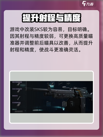 三角洲行动SKS怎么改介绍截图3