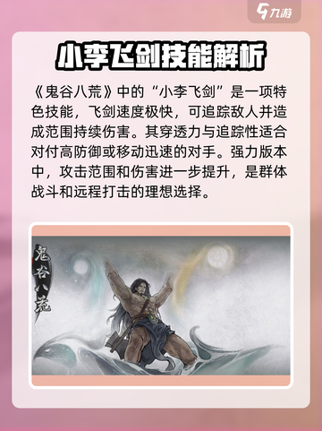 鬼谷八荒小李飞剑效果有什么用介绍截图2