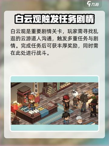 《大侠立志传》白云观位置🔥超详细地址分享🎉截图4