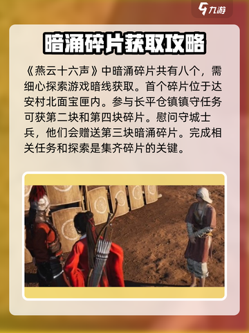燕云十六声暗涌碎片怎么获取介绍截图2