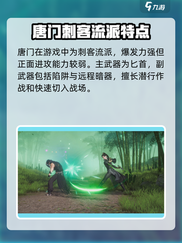 剑侠情缘零唐门门派技能是什么介绍截图2