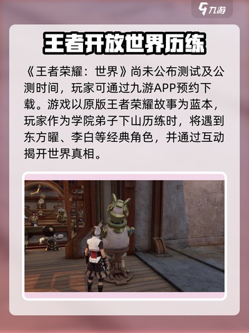 王者荣耀世界首测时间什么时候介绍截图2