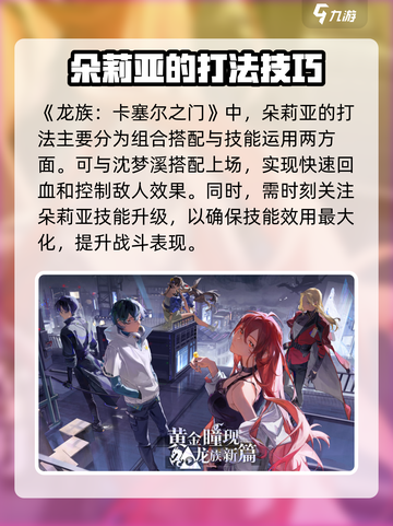 龙族卡塞尔之门：朵莉亚打法技巧大公开🔥截图2