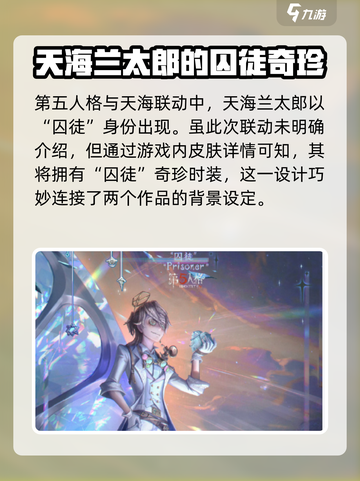 第五人格×蛋仔派对🔥联动囚徒皮肤超详细解读来啦！截图2