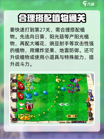 植物大战僵尸杂交版怎么快速到27关介绍截图2