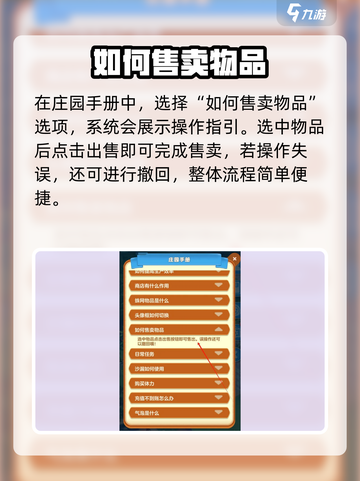 庄园合合出售物品方法介绍截图4