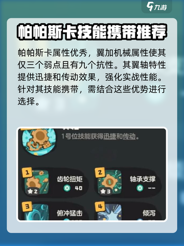 洛克王国世界帕帕斯卡技能搭配介绍截图3
