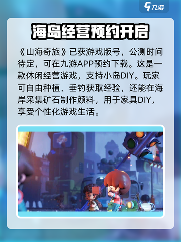 山海奇旅公测时间什么时候介绍截图2