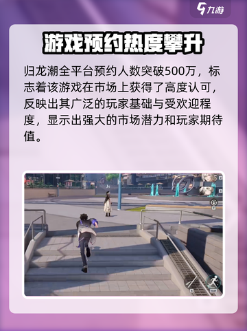 🎮归龙潮里程碑曝光！预约狂潮🔥截图3