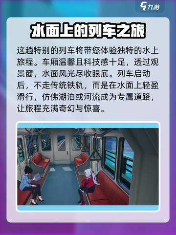 异环水上列车场景介绍介绍截图3