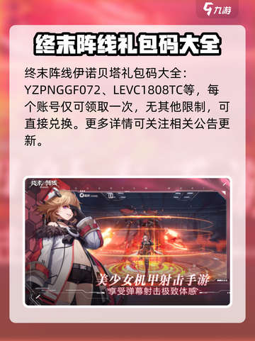 终末阵线伊诺贝塔礼包码大全介绍截图2