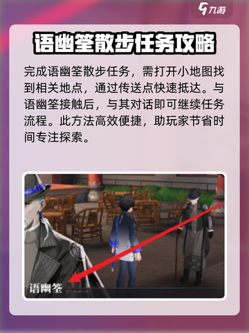 归龙潮语幽筌散步任务攻略介绍截图2